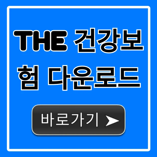 The 건강보험 다운로드: 설치부터 사용까지 완벽 가이드