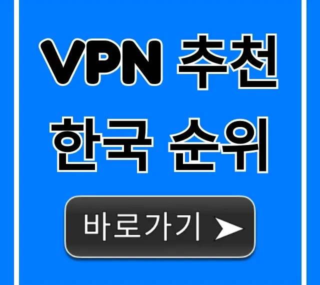 VPN 추천 한국 순위! 빠른 속도 TOP 5 완벽 가이드 VPN 추천 한국 순위! 빠른 속도 TOP 5 완벽 가이드