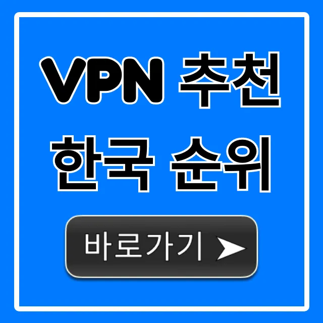 VPN 추천 한국 순위! 빠른 속도 TOP 5 완벽 가이드 VPN 추천 한국 순위! 빠른 속도 TOP 5 완벽 가이드
