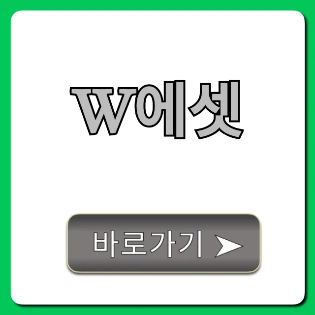 W에셋 조회! 신청부터 혜택까지 완벽 가이드 W에셋 조회! 신청부터 혜택까지 완벽 가이드