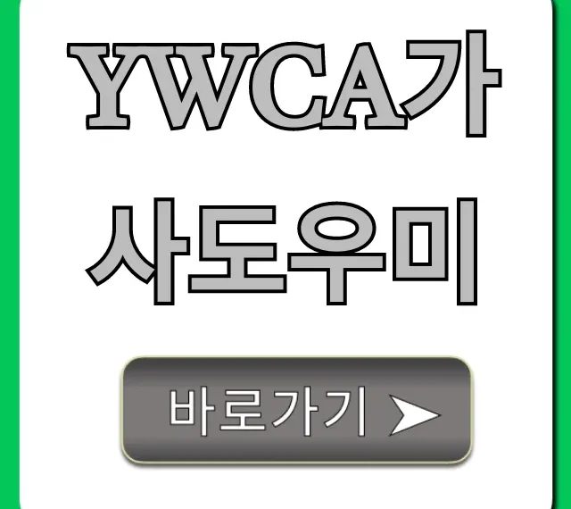 YWCA가사도우미 신청 방법 및 비용 총정리