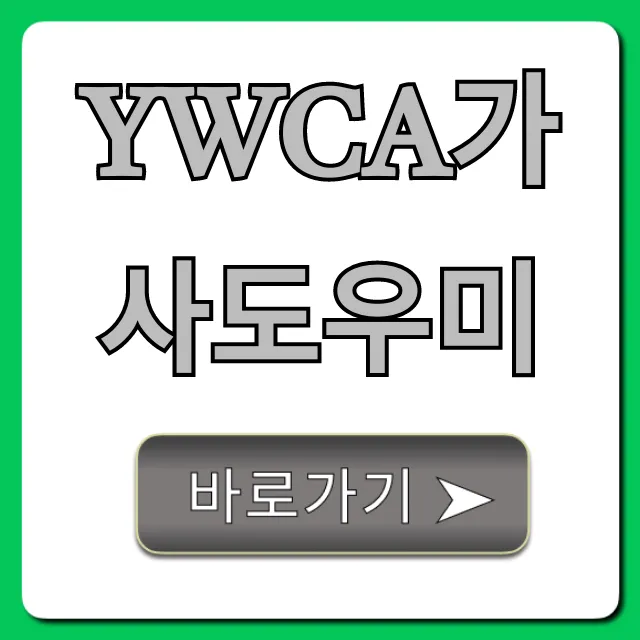 YWCA가사도우미 신청 방법 및 비용 총정리
