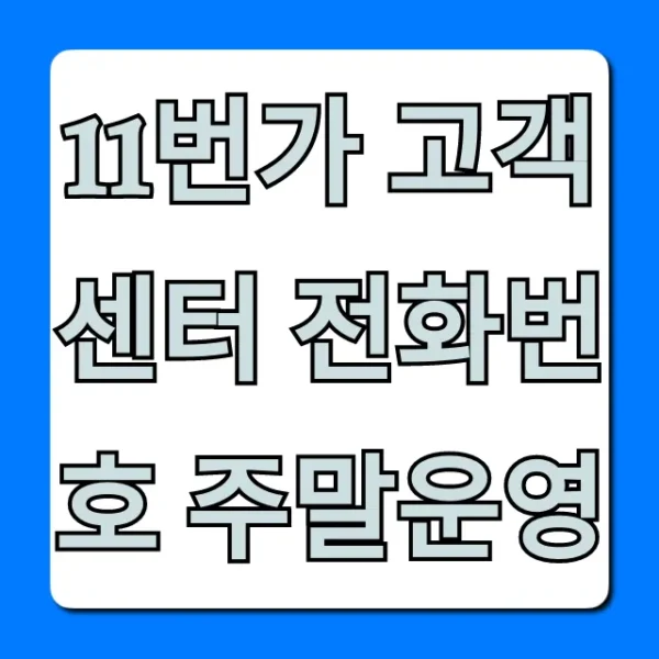 11번가 고객센터 전화번호 주말운영 완벽 정리