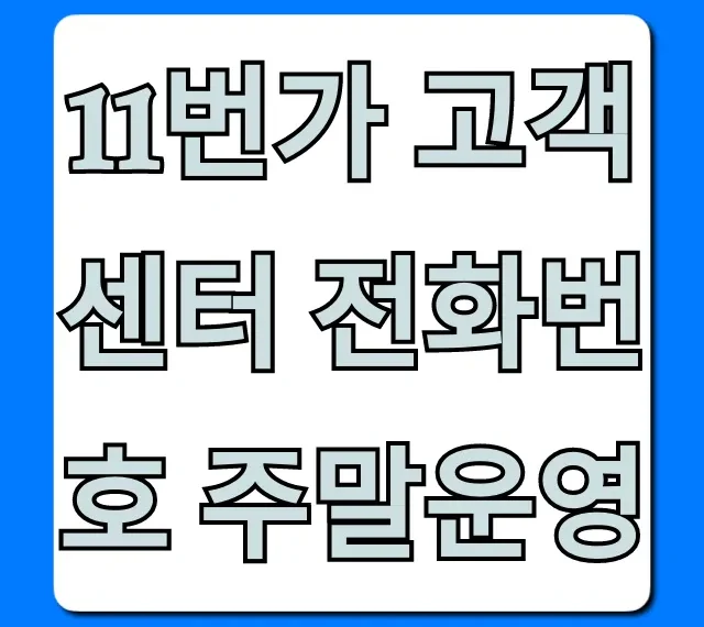 11번가 고객센터 전화번호 주말운영 완벽 정리
