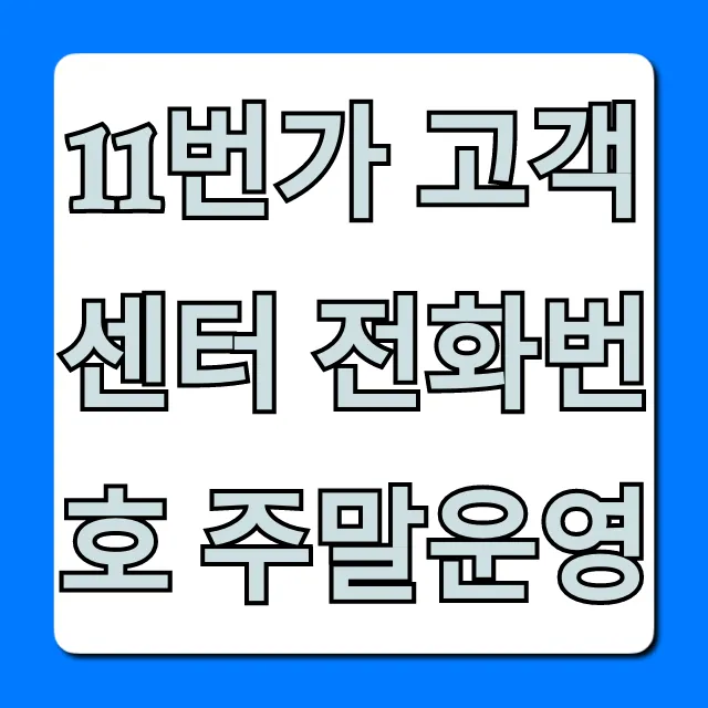 11번가 고객센터 전화번호 주말운영 총정리: 상담시간 완벽 가이드