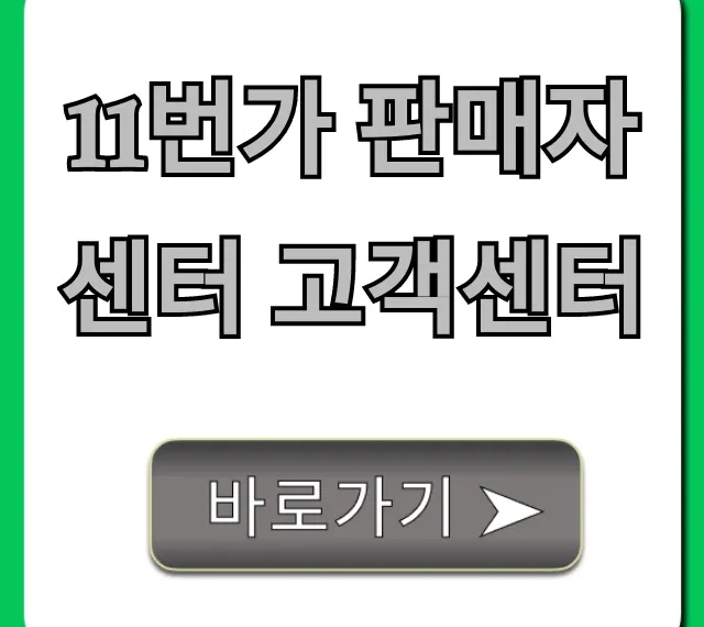 11번가 판매자센터 고객센터: 문의 방법 총정리