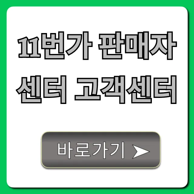 11번가 판매자센터 고객센터: 문의 방법 총정리