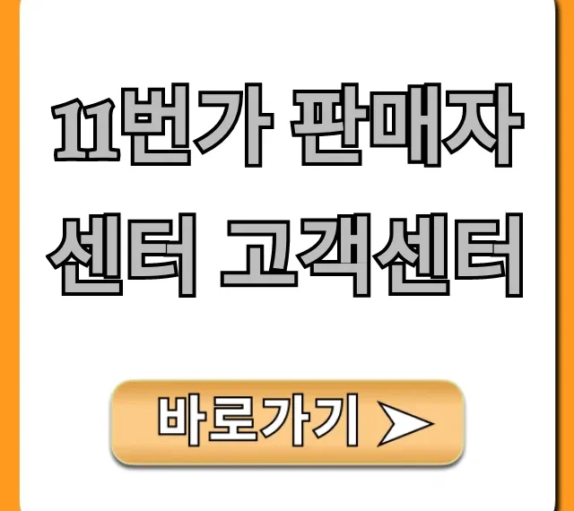 11번가 판매자센터 고객센터: 문의 해결 꿀팁 총정리