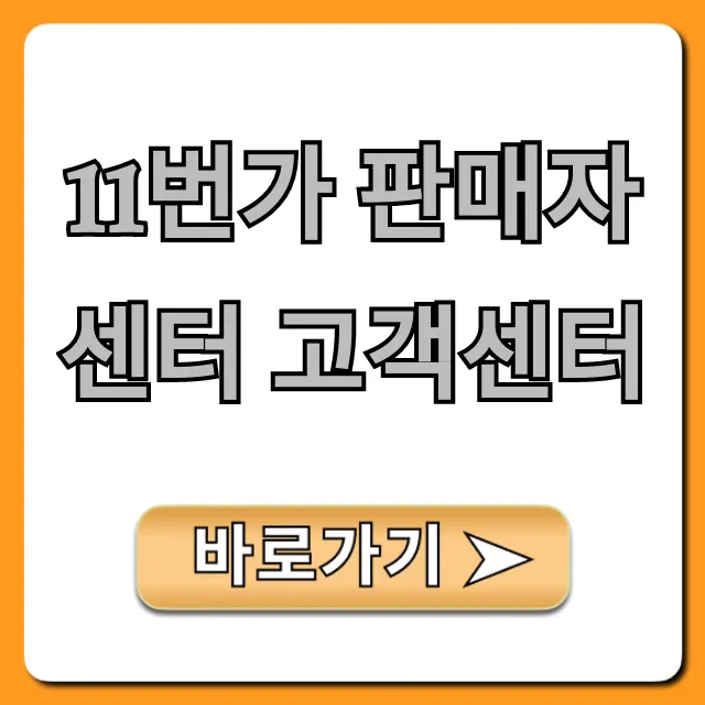 11번가 판매자센터 고객센터: 문의 해결 꿀팁 총정리