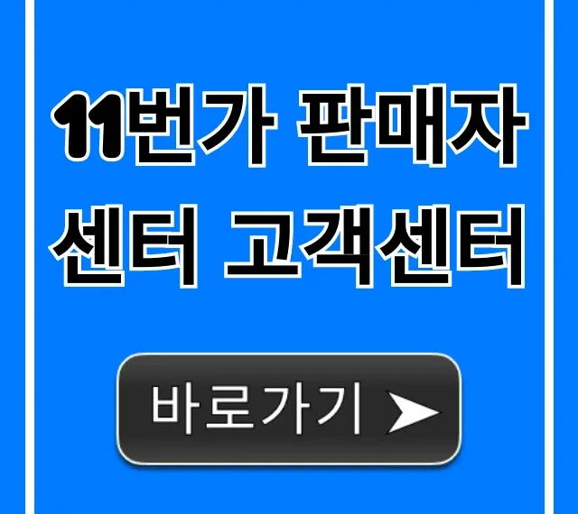 11번가 판매자센터 고객센터 전화번호 총정리