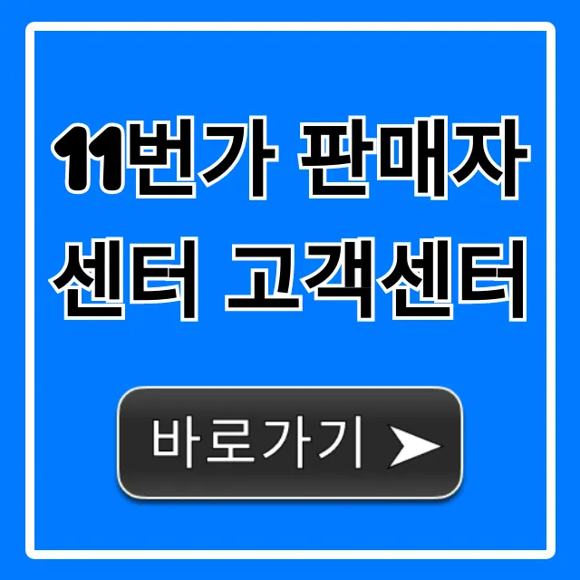 11번가 판매자센터 고객센터 전화번호 총정리
