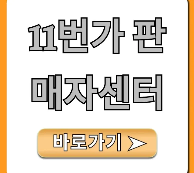 11번가 판매자센터: 입점부터 정산까지 완벽 가이드