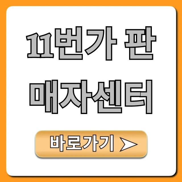 11번가 판매자센터: 입점부터 정산까지 완벽 가이드