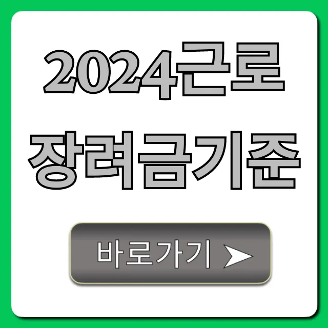 2024근로장려금기준: 자격 조건부터 신청까지 총정리