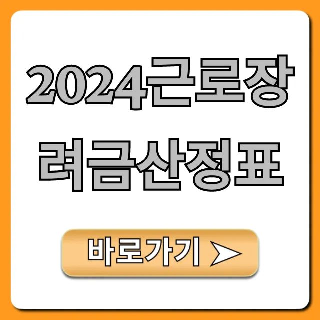 2024근로장려금산정표: 자격, 금액 계산 완벽 가이드 2024근로장려금산정표: 자격, 금액 계산 완벽 가이드