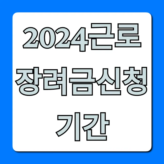 2024근로장려금신청기간 자격요건부터 지급일까지 총정리