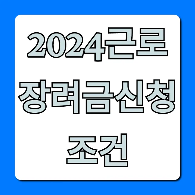 2024근로장려금신청조건, 소득기준 및 신청방법 꿀팁 2024근로장려금신청조건, 소득기준 및 신청방법 꿀팁