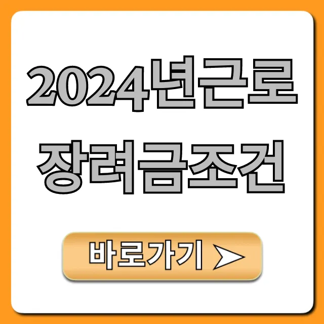 2024년근로장려금조건: 자격·신청 방법 한 번에 끝!