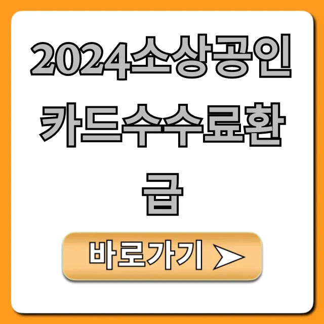 2024소상공인카드수수료환급 신청방법 완벽 가이드 2024소상공인카드수수료환급 신청방법 완벽 가이드