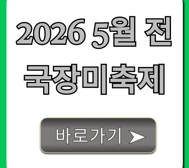 2026 5월 전국장미축제 가볼만한곳 기간 총정리