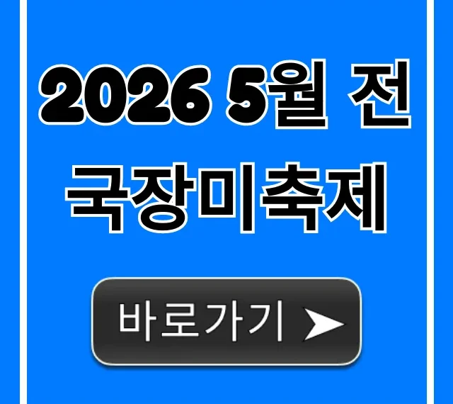 2026 5월 전국장미축제 가볼만한곳 & 꿀팁 총정리