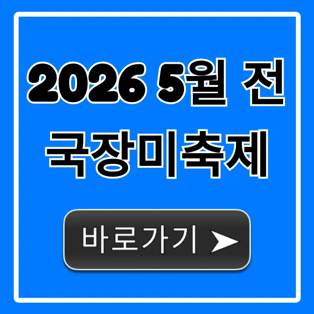 2026 5월 전국장미축제 가볼만한곳 & 꿀팁 총정리 2026 5월 전국장미축제 가볼만한곳 & 꿀팁 총정리