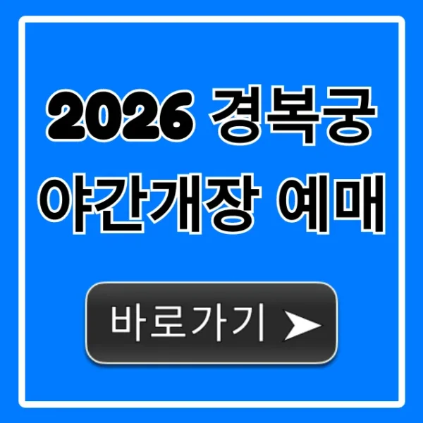 2026 경복궁 야간개장 예매 방법 꿀팁 총정리