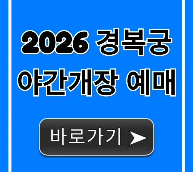 2026 경복궁 야간개장 예매 방법 꿀팁 총정리