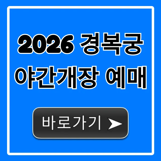 2026 경복궁 야간개장 예매 방법 꿀팁 총정리 2026 경복궁 야간개장 예매 방법 꿀팁 총정리