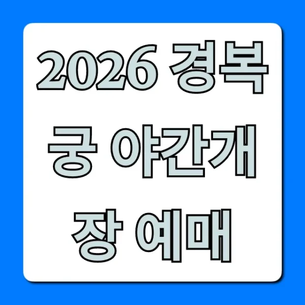 2026 경복궁 야간개장 예매! 신청부터 가격까지