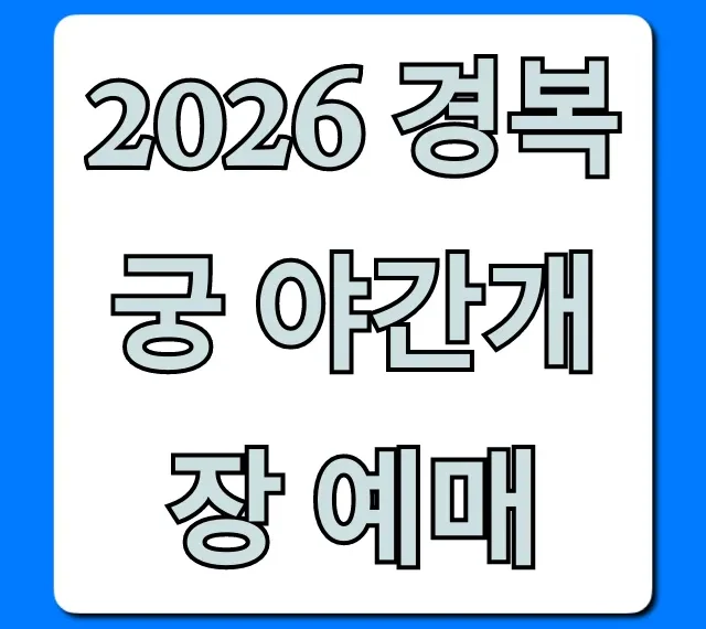 2026 경복궁 야간개장 예매! 신청부터 가격까지