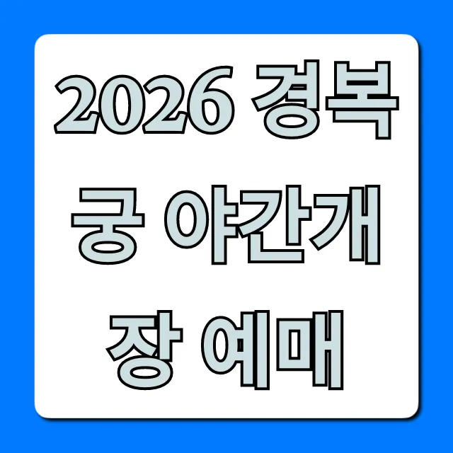 2026 경복궁 야간개장 예매! 신청부터 가격까지 2026 경복궁 야간개장 예매! 신청부터 가격까지