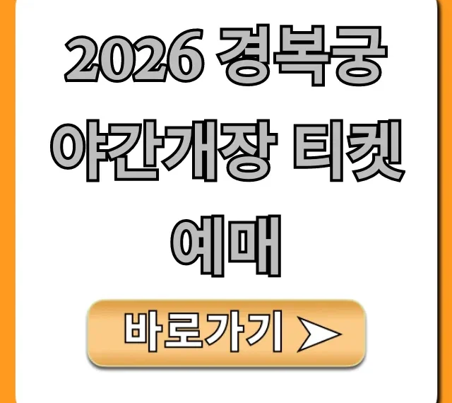 2026 경복궁 야간개장 티켓 예매 방법 꿀팁 총정리