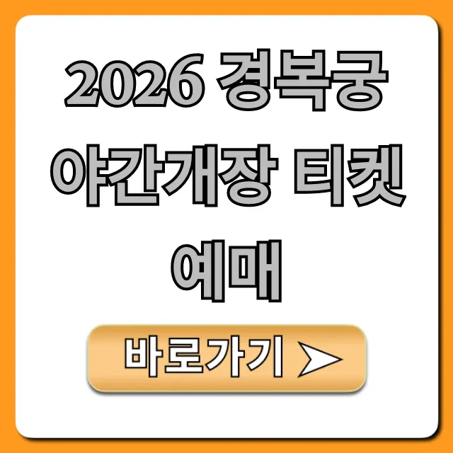 2026 경복궁 야간개장 티켓 예매 방법 꿀팁 총정리