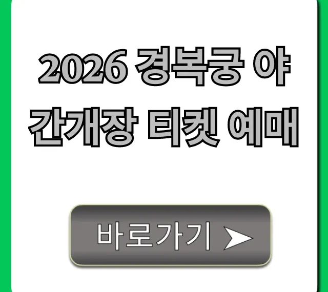 2026 경복궁 야간개장 티켓 예매 성공 꿀팁