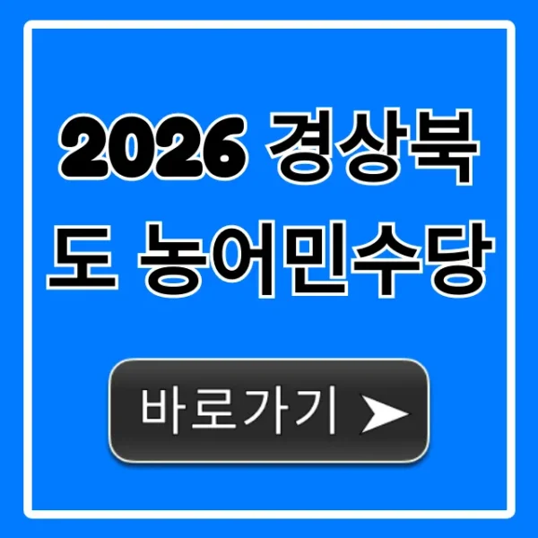 2026 경상북도 농어민수당 신청 방법 완벽 가이드