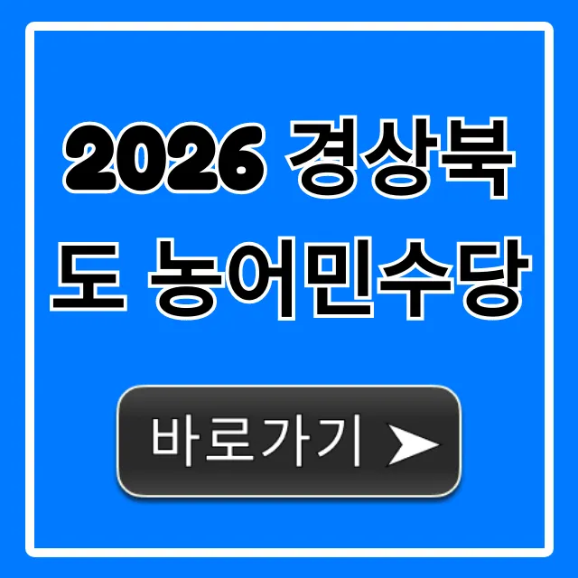 2026 경상북도 농어민수당 신청 방법 완벽 가이드 2026 경상북도 농어민수당 신청 방법 완벽 가이드