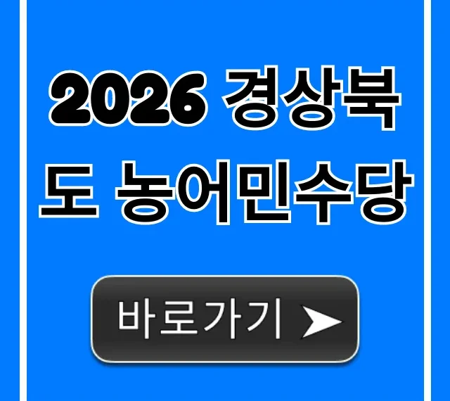 2026 경상북도 농어민수당 신청 방법 총정리
