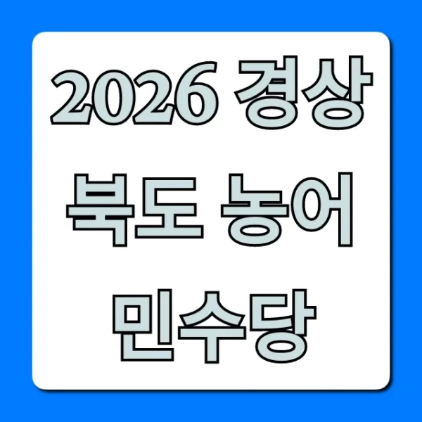 2026 경상북도 농어민수당 신청 방법 총정리
