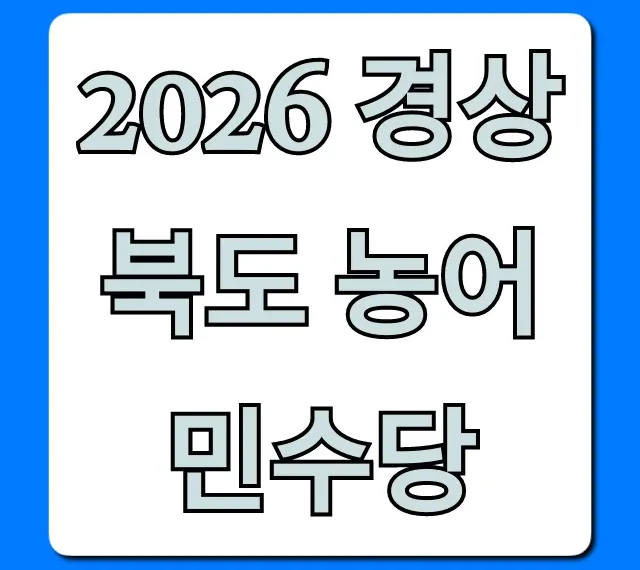 2026 경상북도 농어민수당 신청 방법 총정리