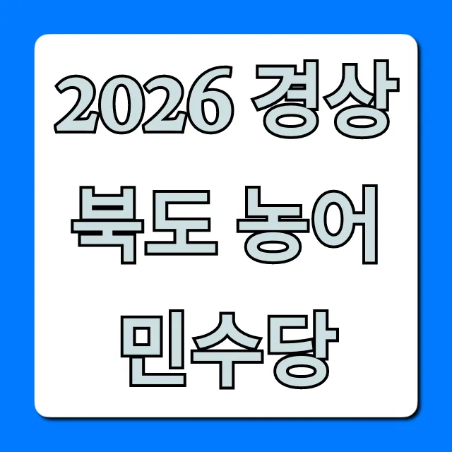 2026 경상북도 농어민수당 신청 방법 총정리 2026 경상북도 농어민수당 신청 방법 총정리