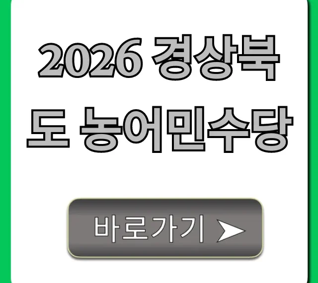 2026 경상북도 농어민수당 신청 방법과 자격 총정리