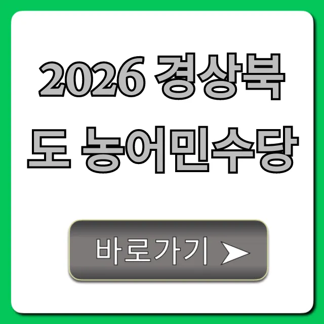 2026 경상북도 농어민수당 신청 방법과 자격 총정리