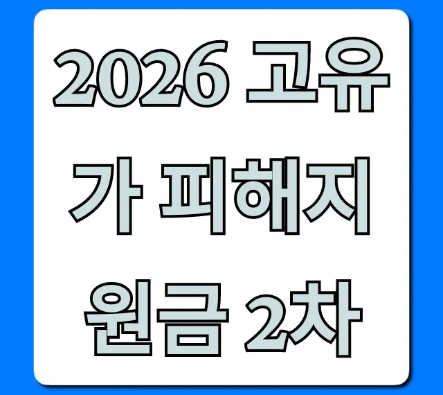 2026 고유가 피해지원금 2차: 대상부터 신청까지 총정리