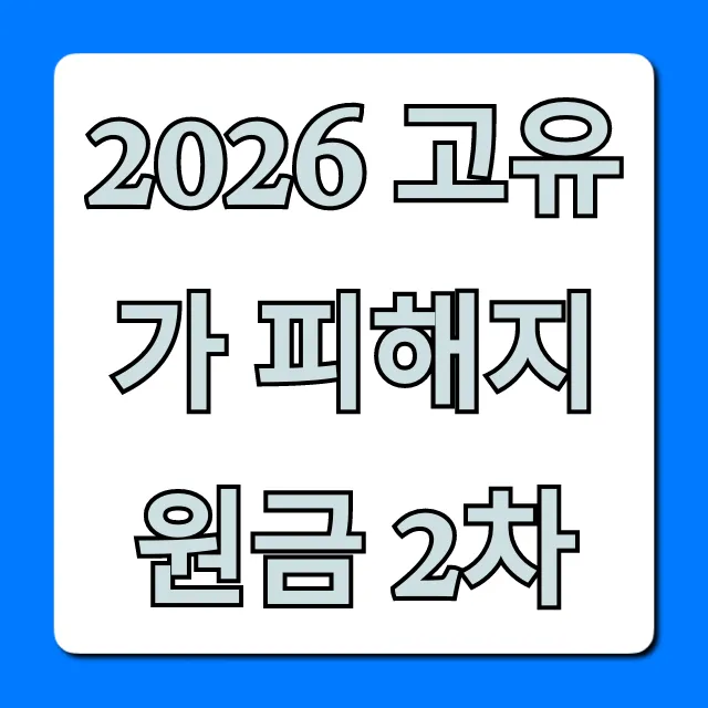 2026 고유가 피해지원금 2차: 대상부터 신청까지 총정리 2026 고유가 피해지원금 2차: 대상부터 신청까지 총정리
