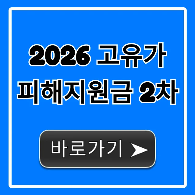 2026 고유가 피해지원금 2차 신청 방법 완벽 가이드