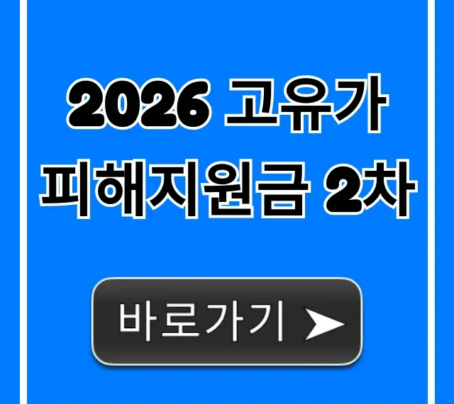 2026 고유가 피해지원금 2차: 신청 방법 완벽 가이드