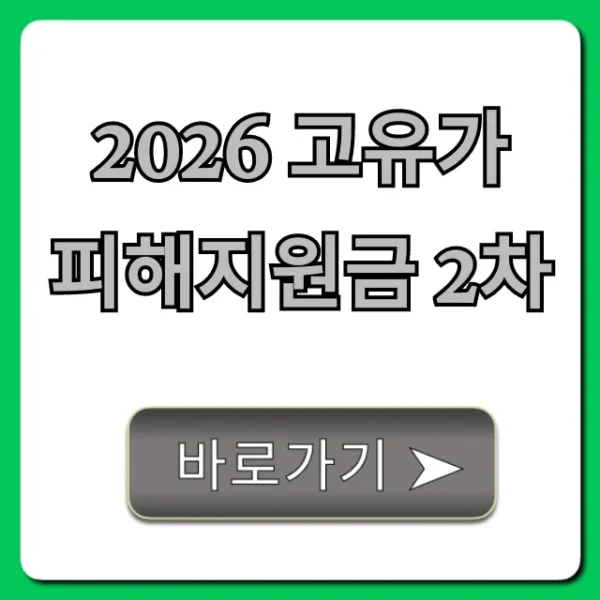 2026 고유가 피해지원금 2차 신청 방법 총정리