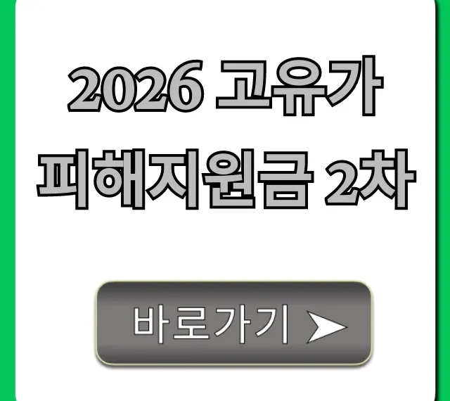 2026 고유가 피해지원금 2차 신청 방법 총정리