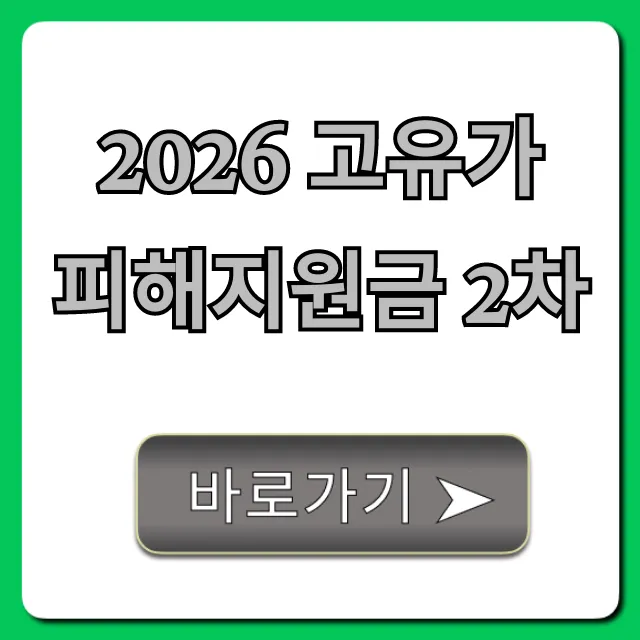 2026 고유가 피해지원금 2차 신청 방법 총정리